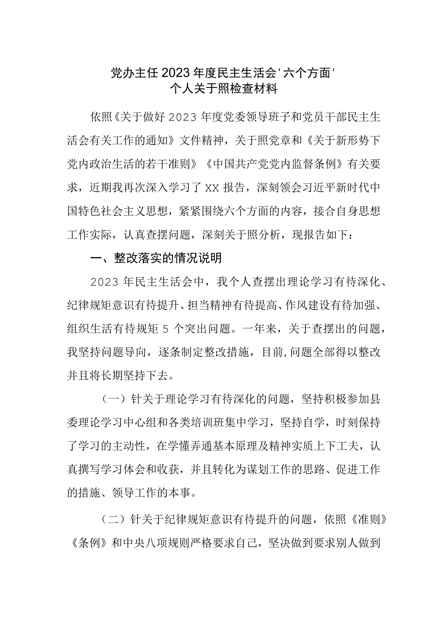 办公室主任2022年度民主生活会“六个带头”个人对照检查材料（简单版）.docx_第1页