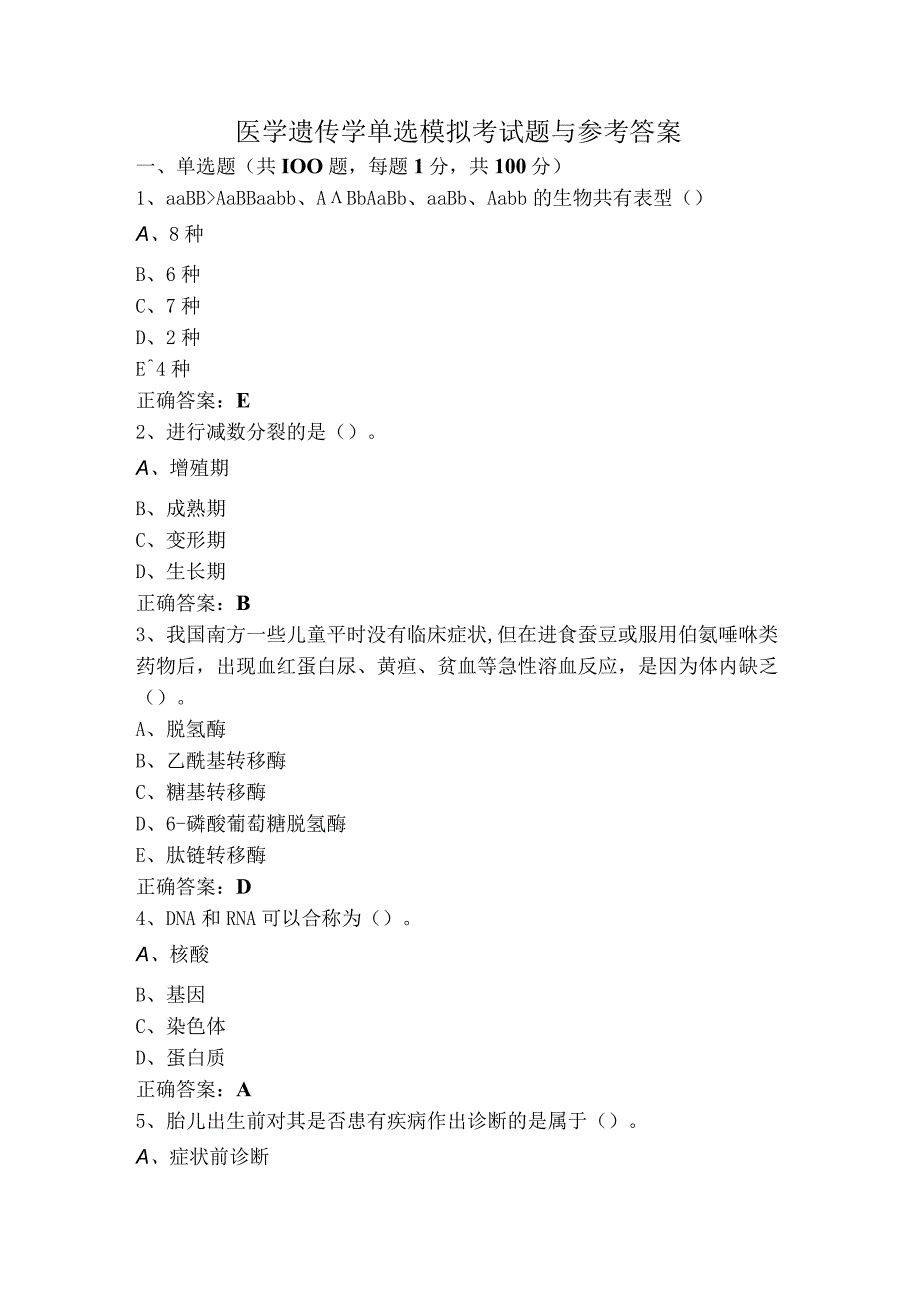 医学遗传学单选模拟考试题与参考答案.docx_第1页