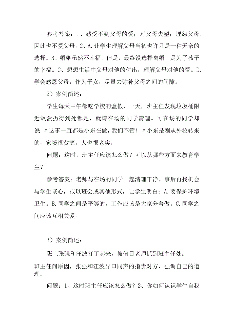 初中德育高级教师职称评审答辩生活案例题目与答案.docx_第2页