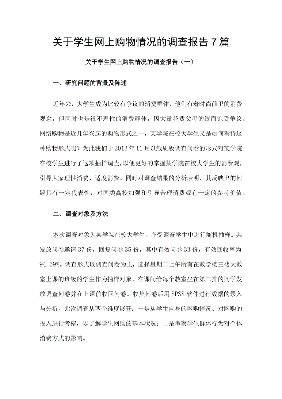 关于学生网上购物情况的调查报告7篇.docx_第1页