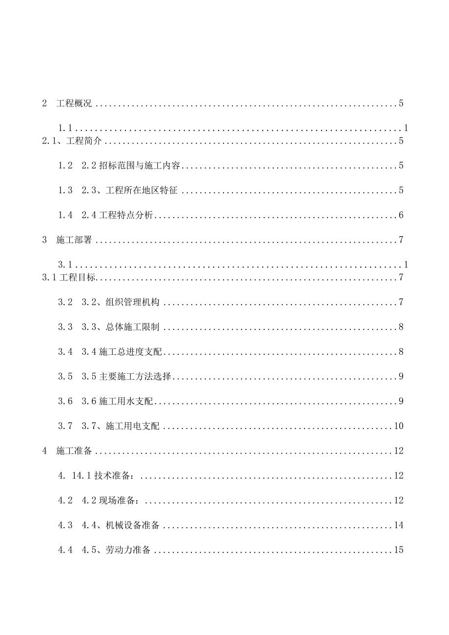 华师教室装修改造工程施工组织设计.docx_第1页