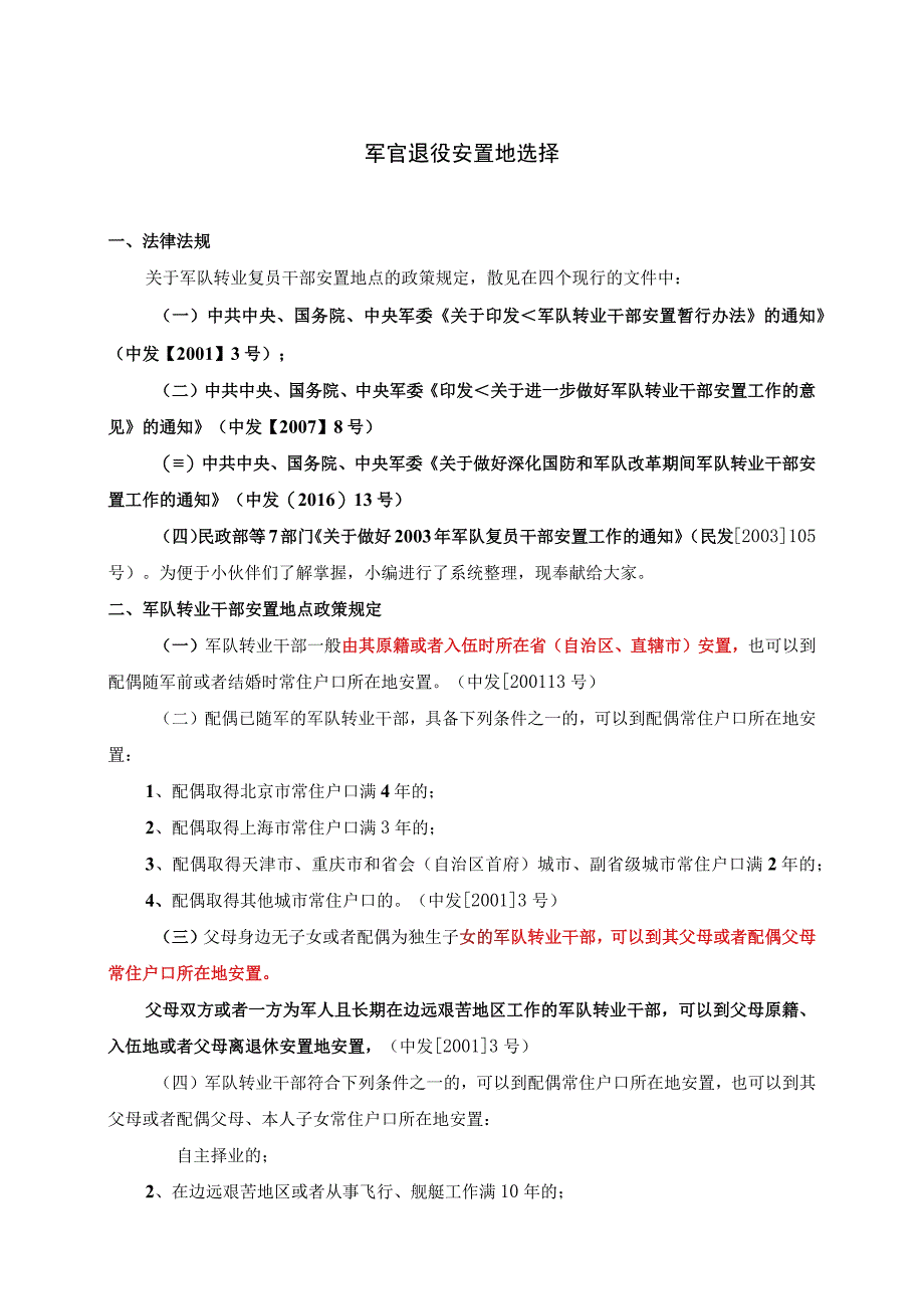 军官退役安置地选择.docx_第1页