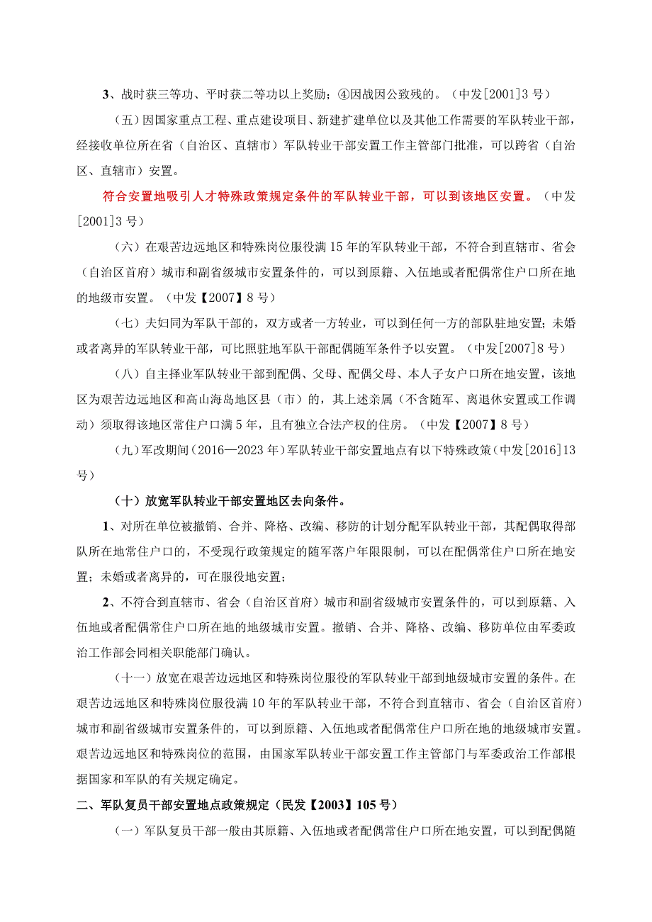 军官退役安置地选择.docx_第2页