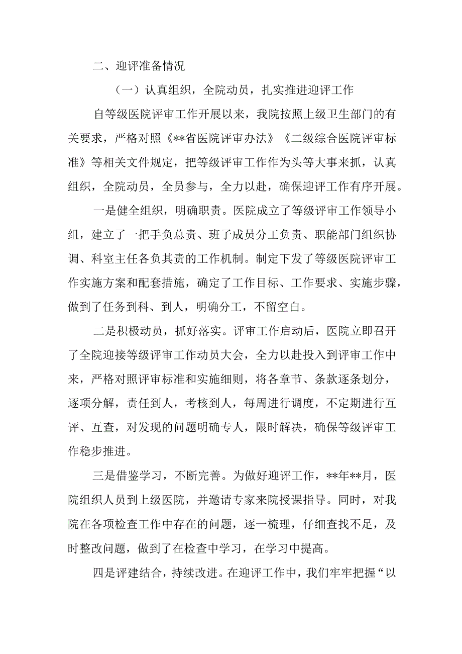 医院等级评审工作汇报汇编5篇.docx_第2页