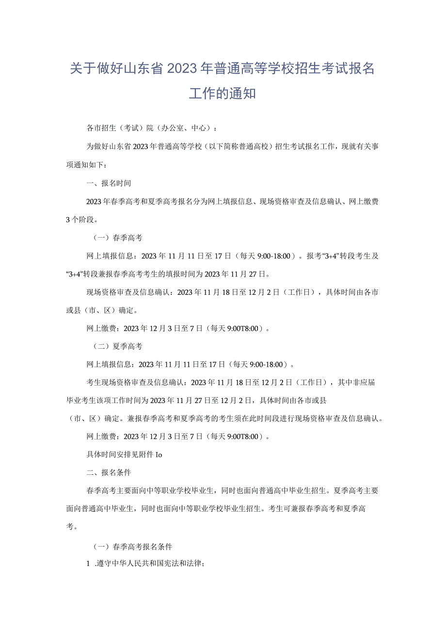 关于做好山东省2021年普通高等学校招生考试报名工作的通知.docx_第1页