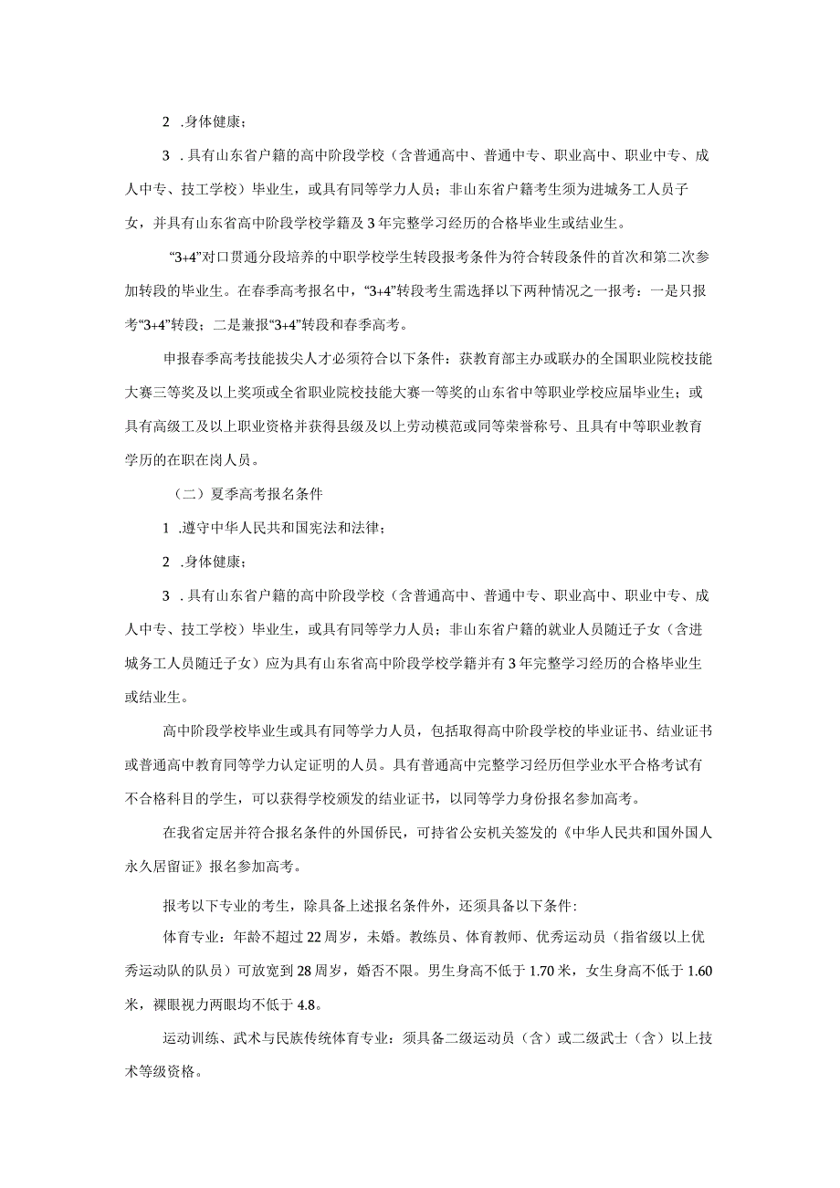 关于做好山东省2021年普通高等学校招生考试报名工作的通知.docx_第2页