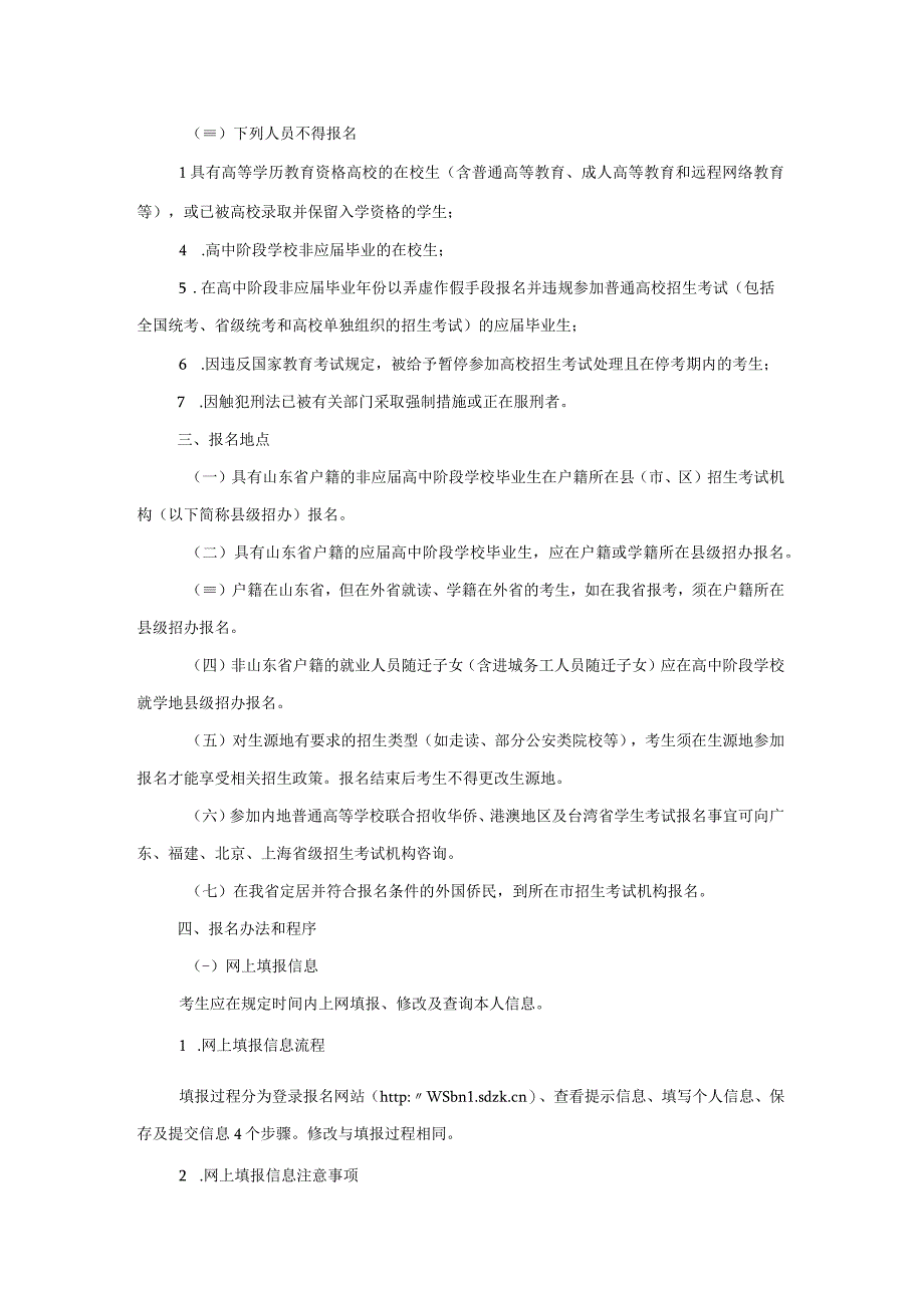 关于做好山东省2021年普通高等学校招生考试报名工作的通知.docx_第3页