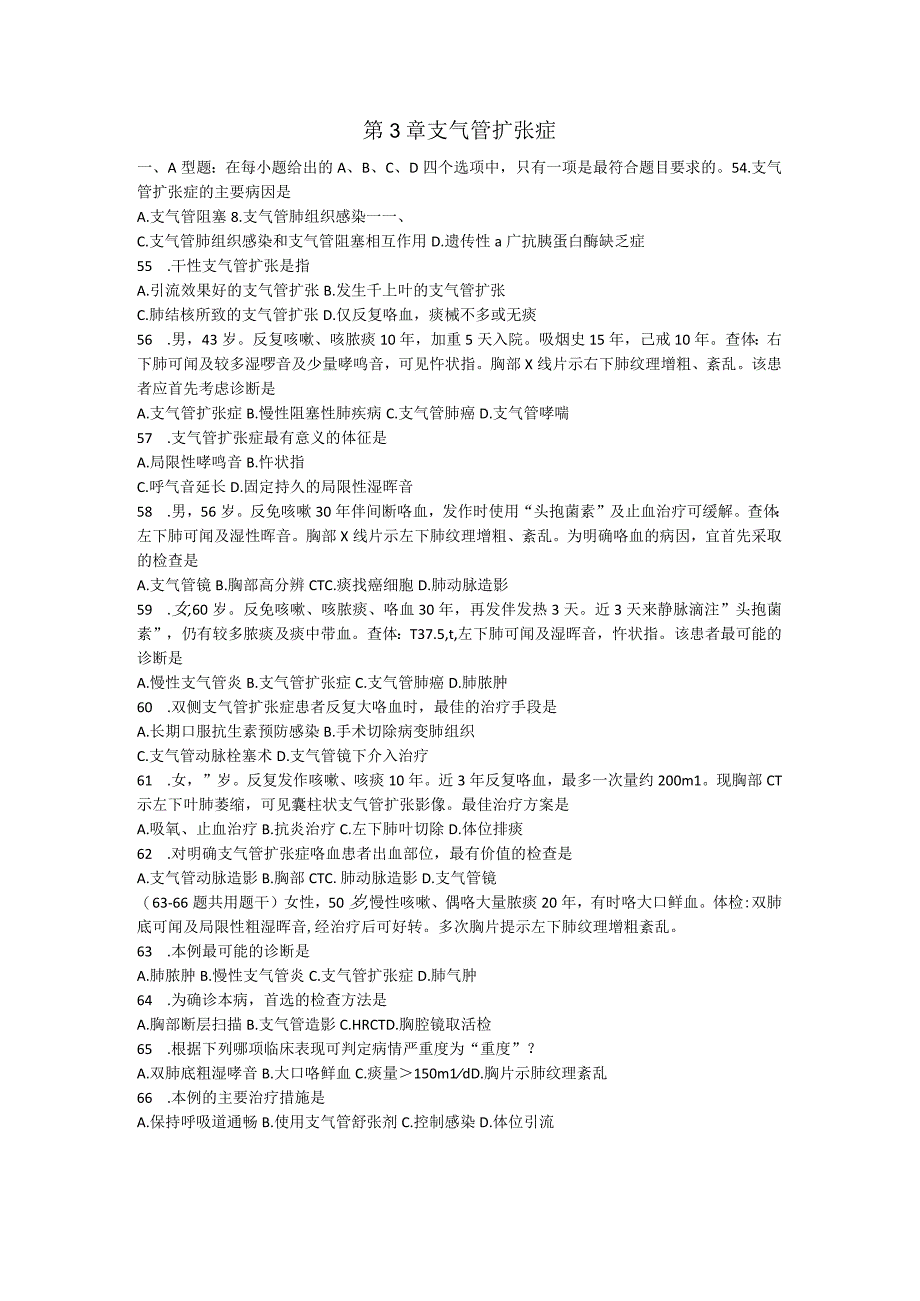 内科学习题：第3章 支气管扩张症.docx_第1页