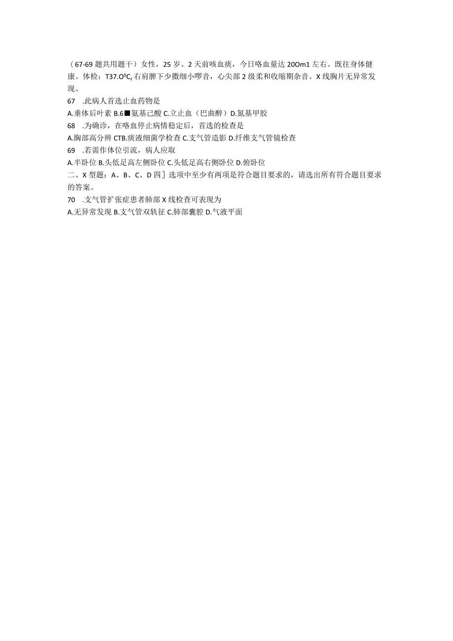 内科学习题：第3章 支气管扩张症.docx_第2页