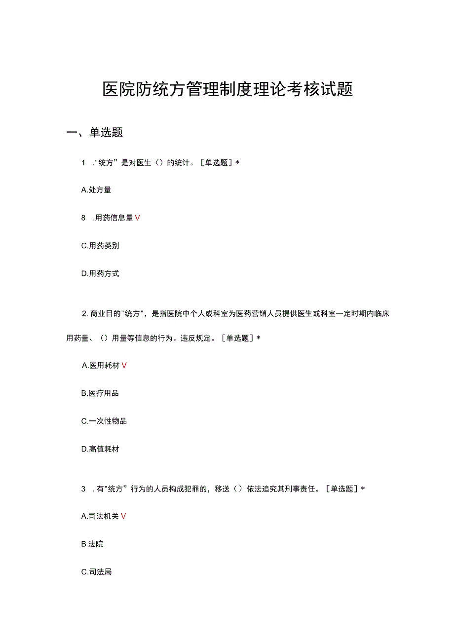 医院防统方管理制度理论考核试题及答案.docx_第1页