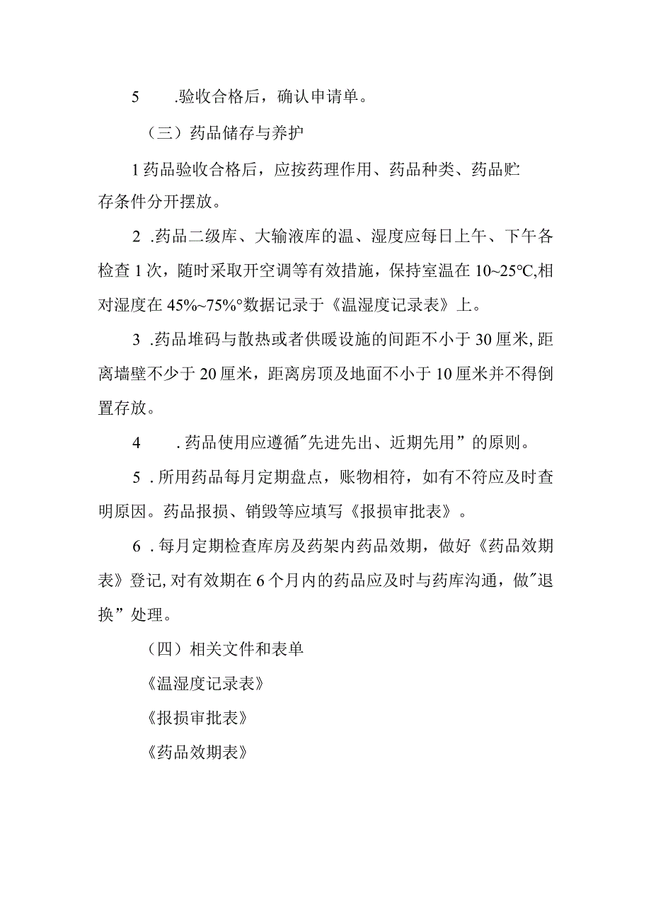 医院静脉用药调配中心药品领用与管理规程.docx_第2页