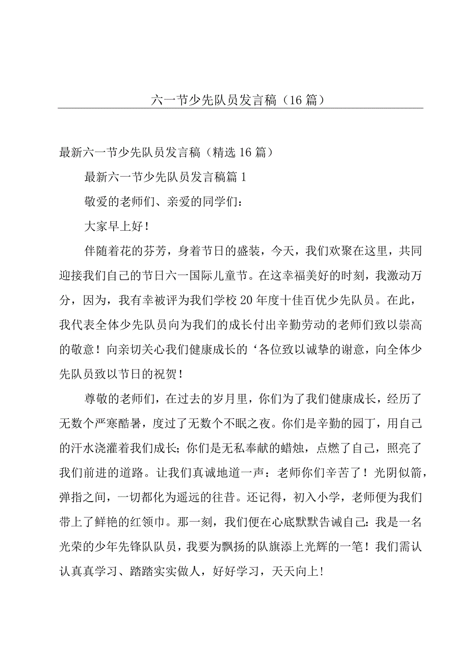 六一节少先队员发言稿（16篇）.docx_第1页