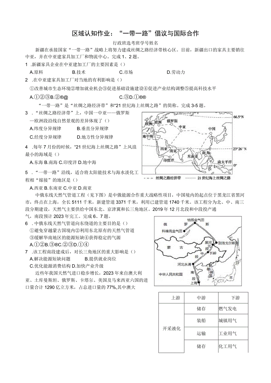 区域认知作业：“一带一路”倡议与国际合作公开课.docx_第1页