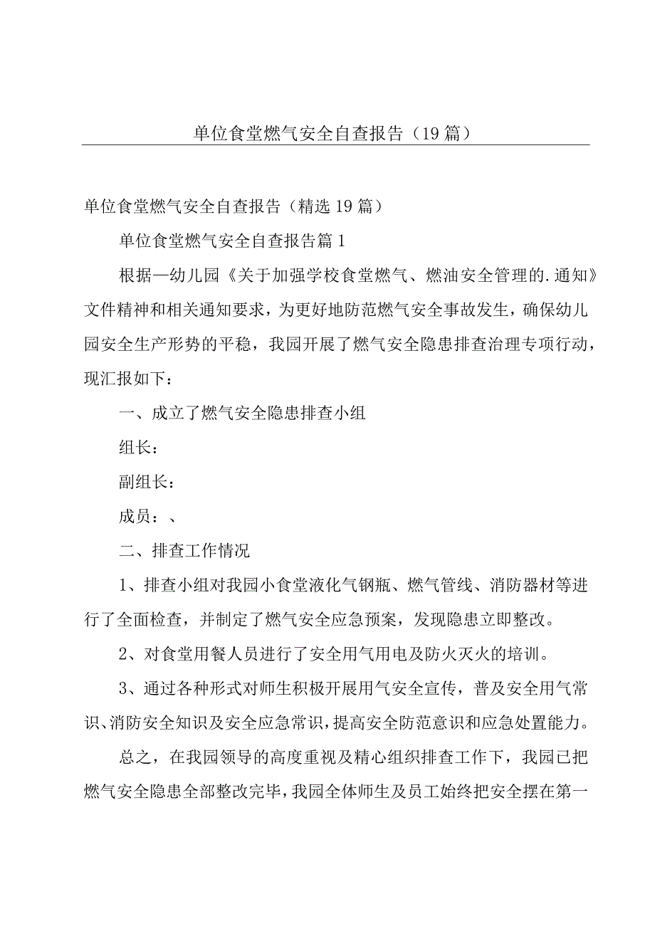 单位食堂燃气安全自查报告（19篇）.docx_第1页