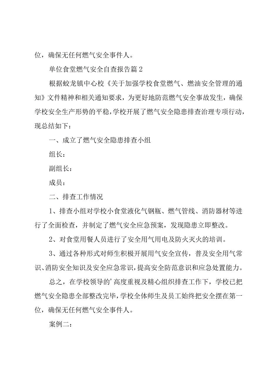 单位食堂燃气安全自查报告（19篇）.docx_第2页