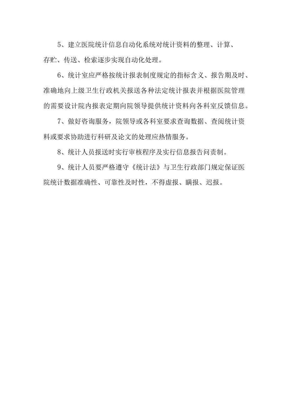 医院信息报送审核制度及问责.docx_第2页