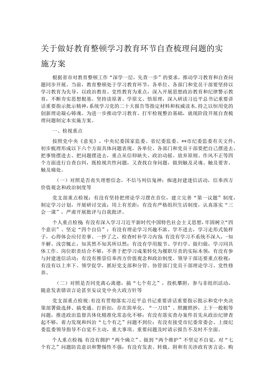 关于做好教育整顿学习教育环节自查梳理问题的实施方案.docx_第1页