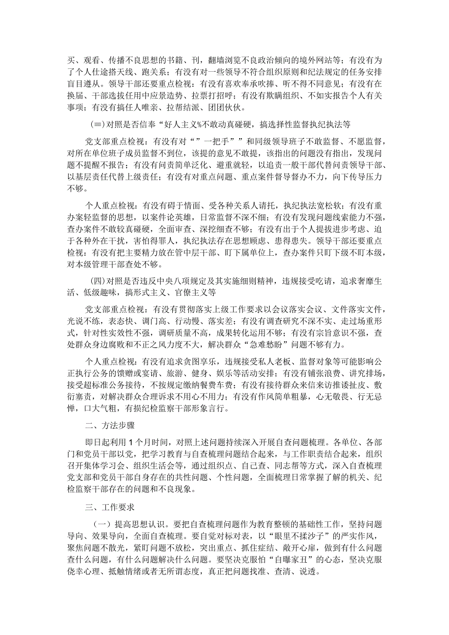 关于做好教育整顿学习教育环节自查梳理问题的实施方案.docx_第2页