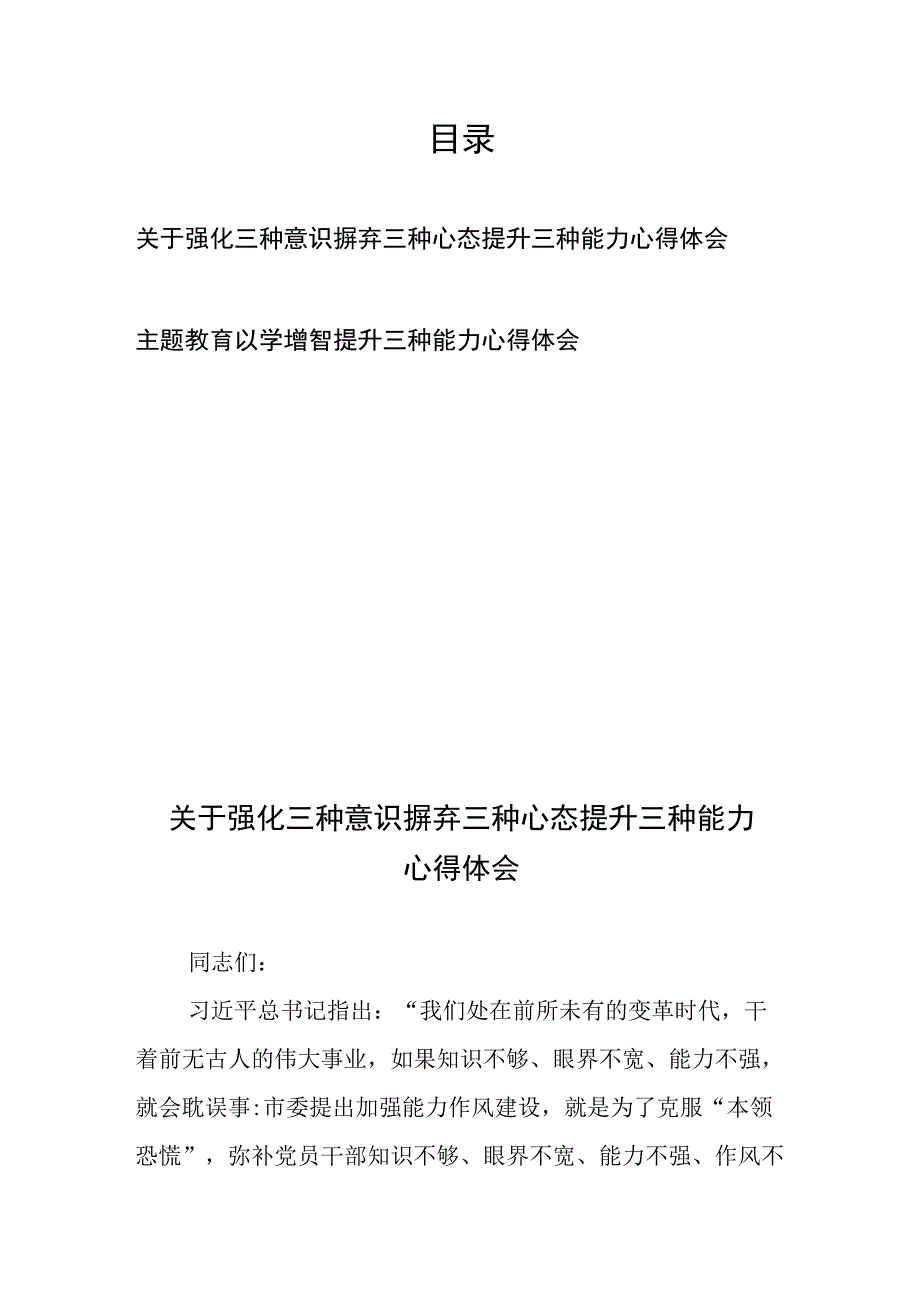 关于强化三种意识摒弃三种心态提升三种能力心得体会、主题教育以学增智提升三种能力心得体会.docx_第1页