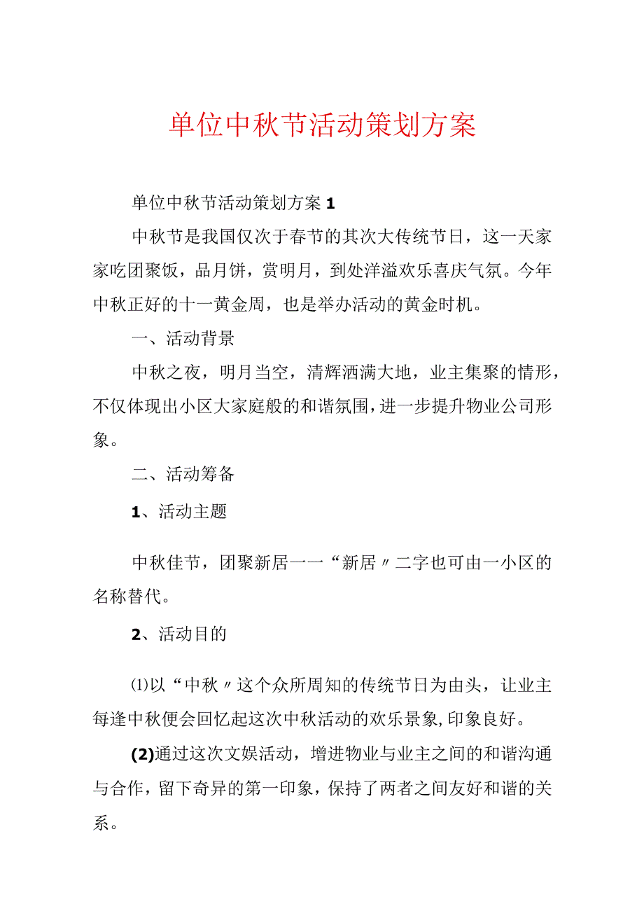 单位中秋节活动策划方案.docx_第1页