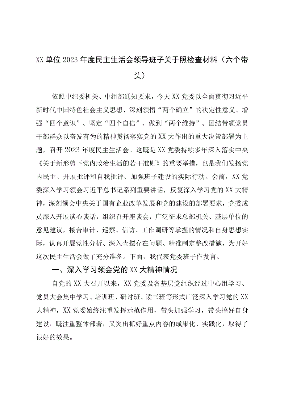 单位2022年度民主生活会领导班子对照检查材料（六个带头）.docx_第1页