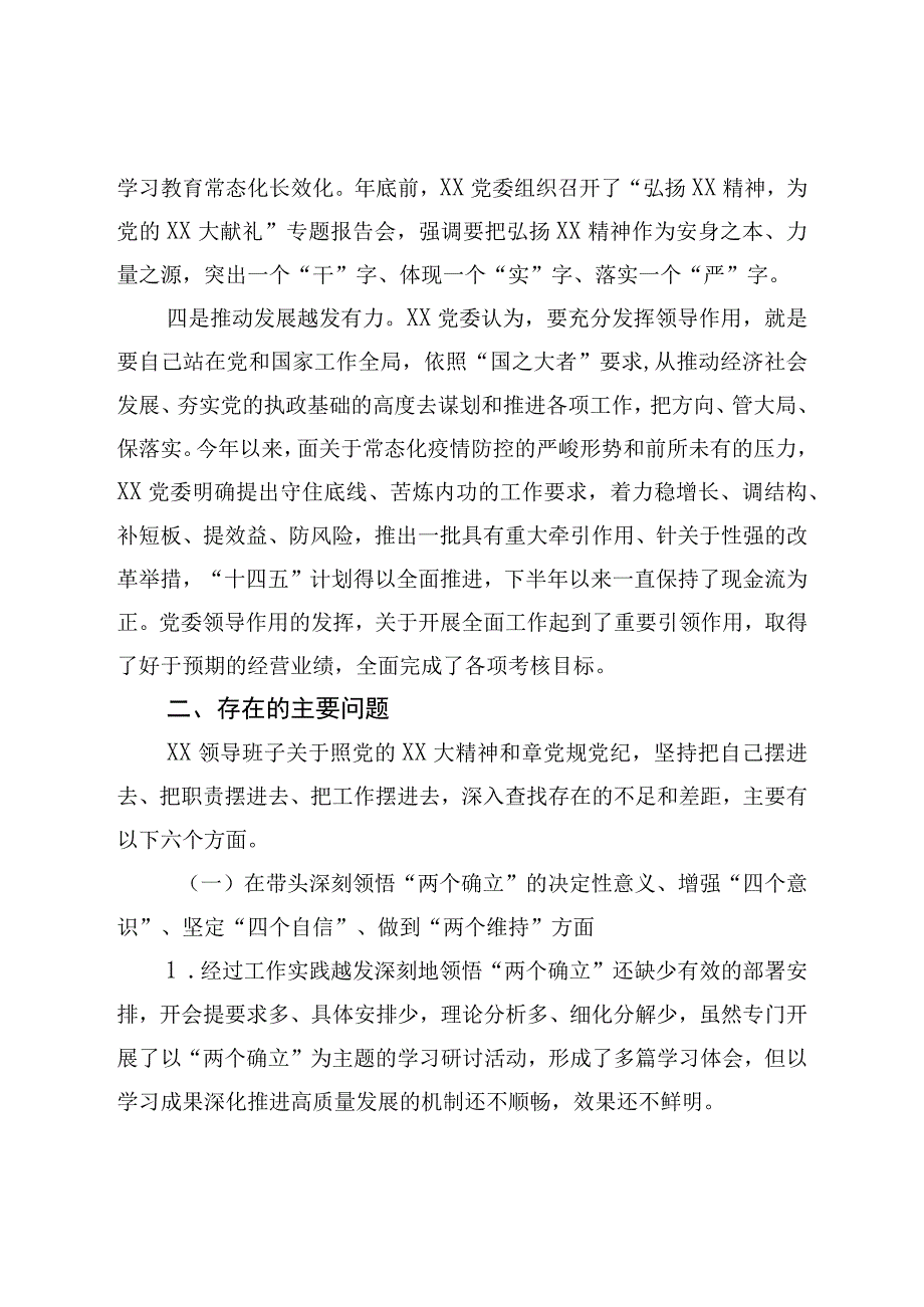 单位2022年度民主生活会领导班子对照检查材料（六个带头）.docx_第3页