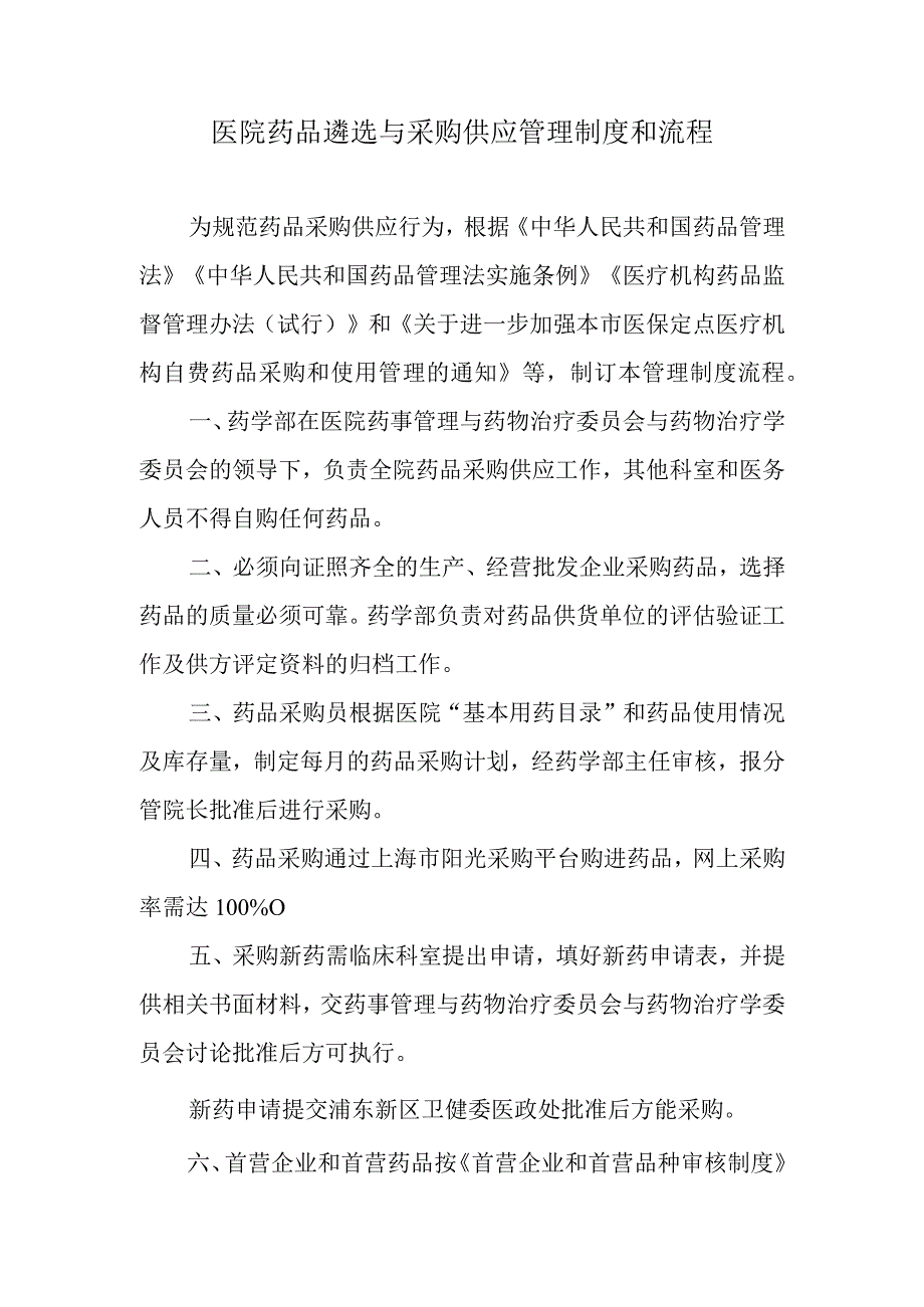 医院药品遴选与采购供应管理制度和流程.docx_第1页