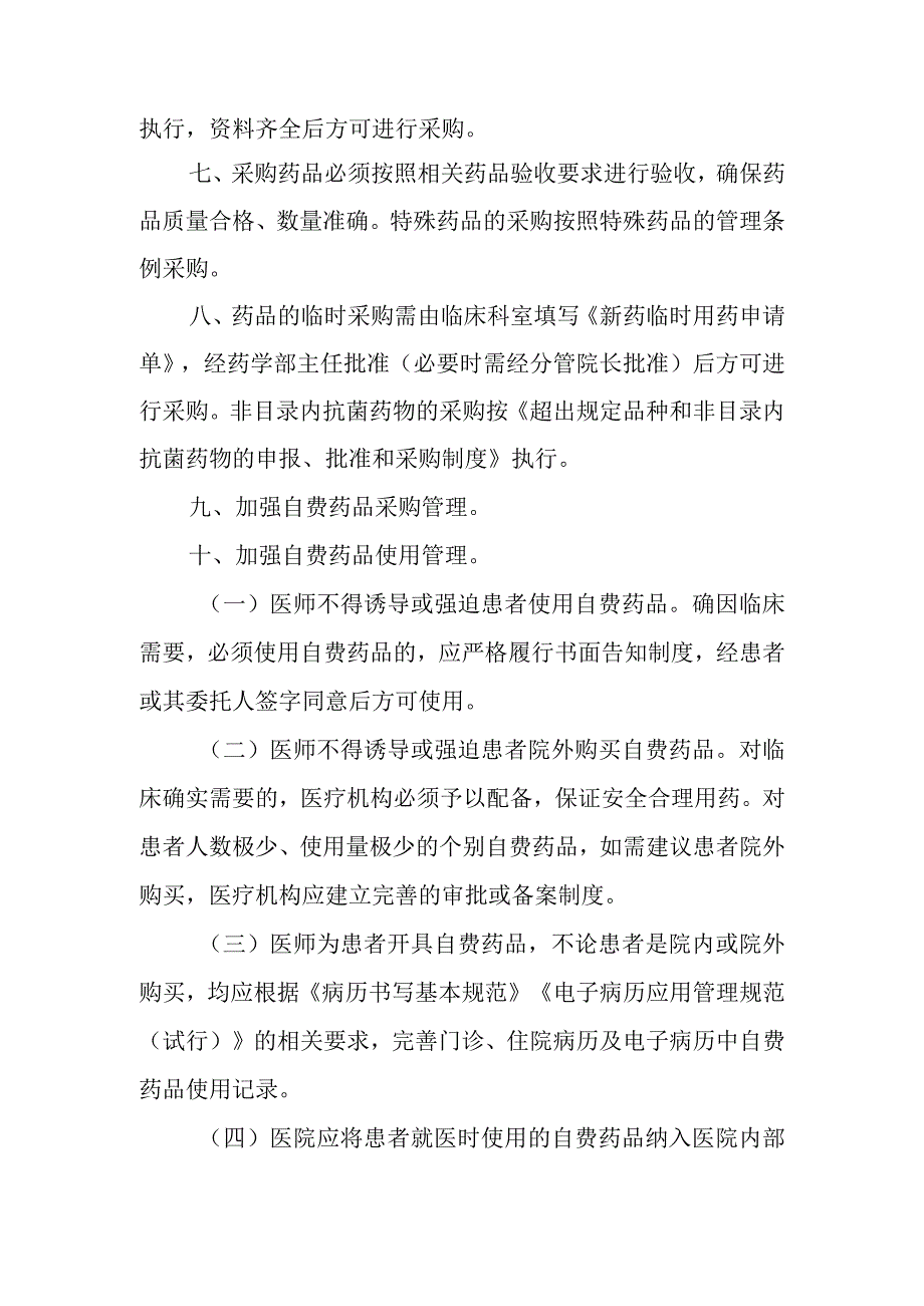 医院药品遴选与采购供应管理制度和流程.docx_第2页