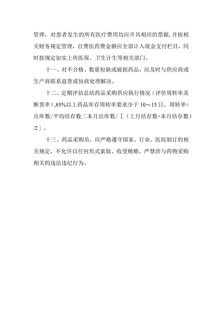 医院药品遴选与采购供应管理制度和流程.docx_第3页