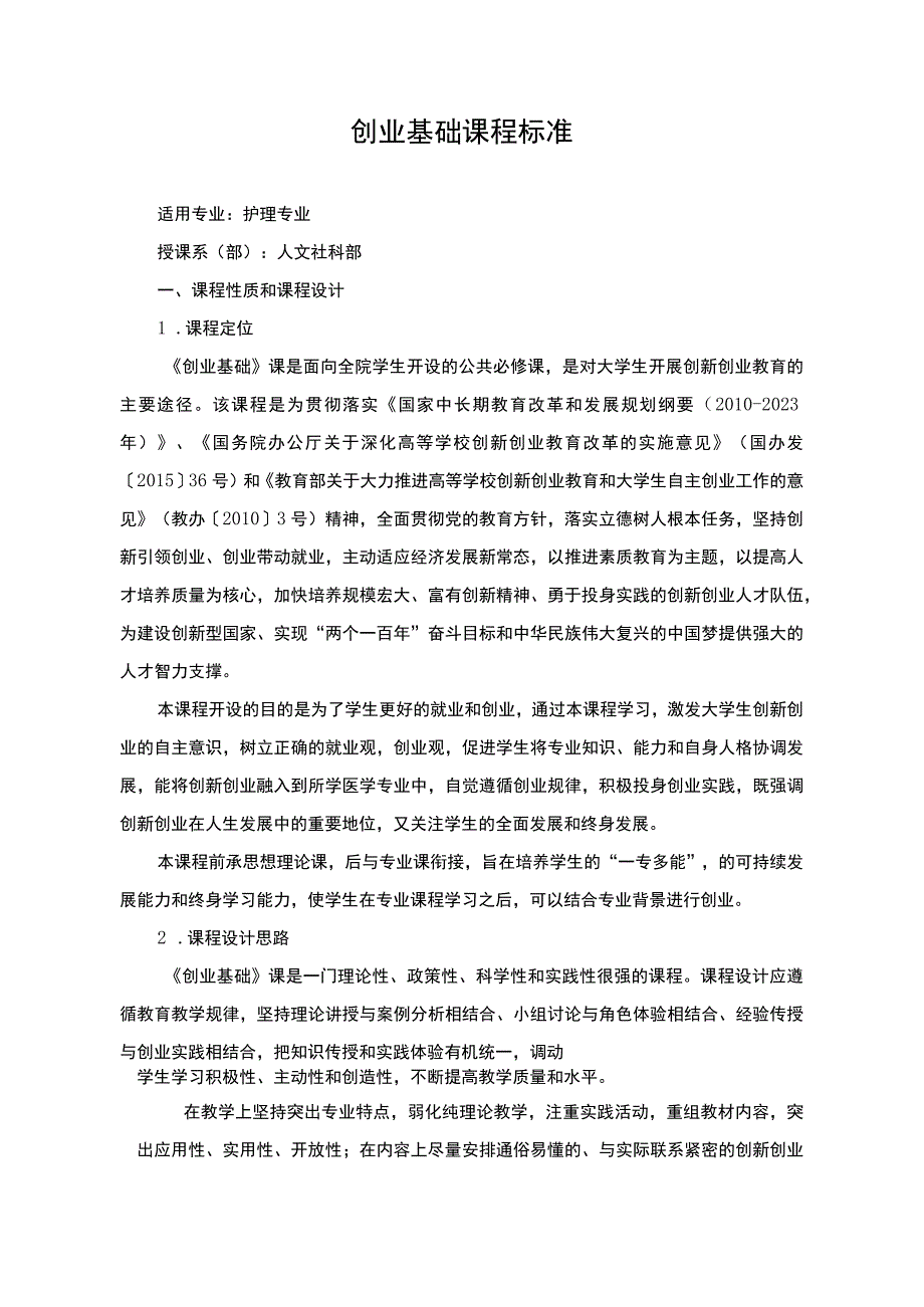 创业基础课程标准.docx_第1页