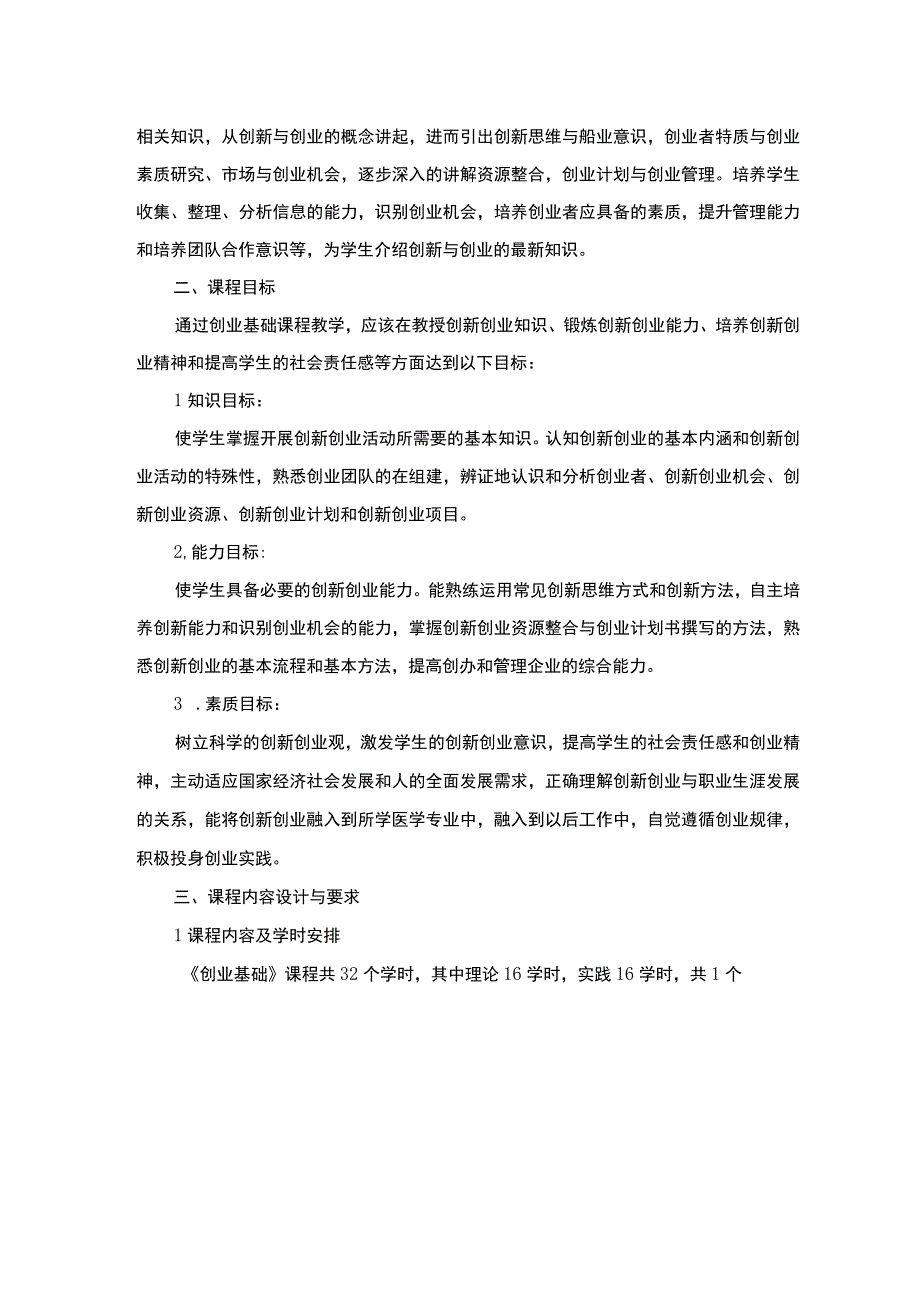 创业基础课程标准.docx_第2页