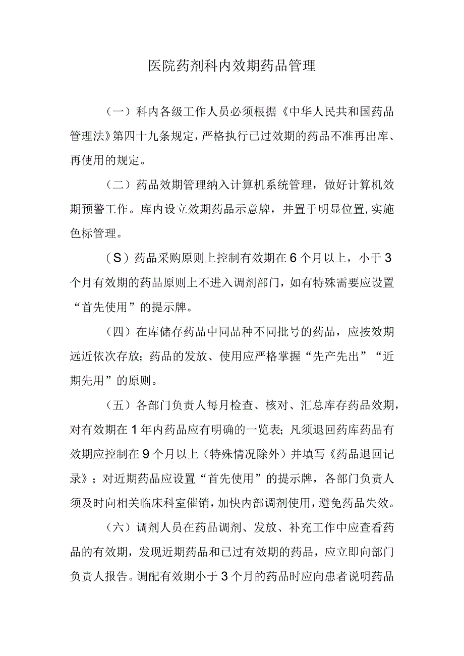 医院药剂科内效期药品管理.docx_第1页