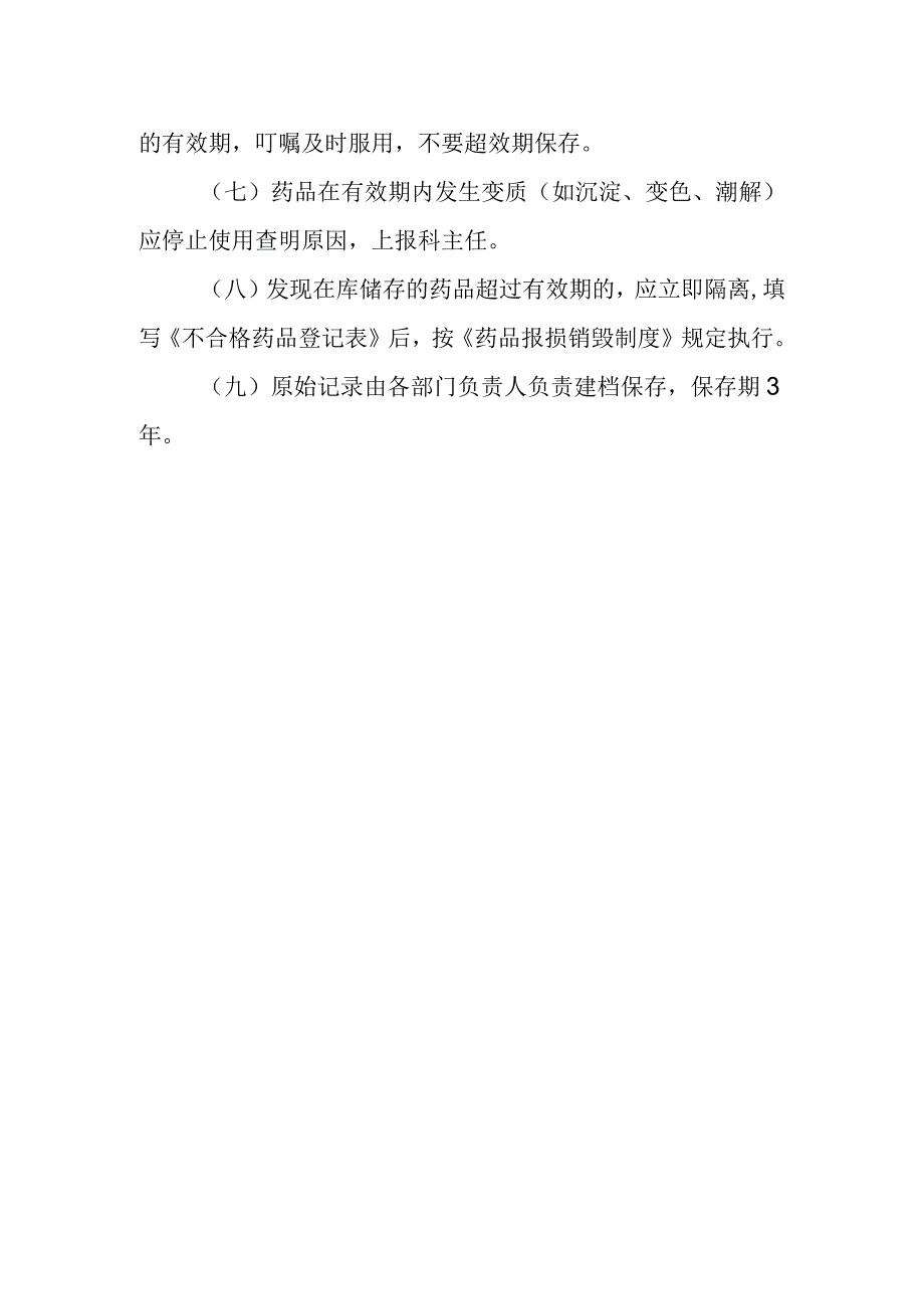 医院药剂科内效期药品管理.docx_第2页