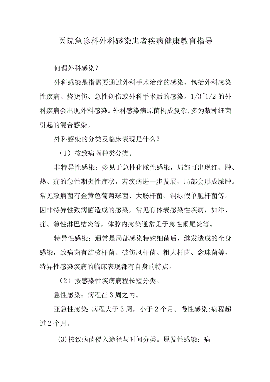 医院急诊科外科感染患者疾病健康教育指导.docx_第1页