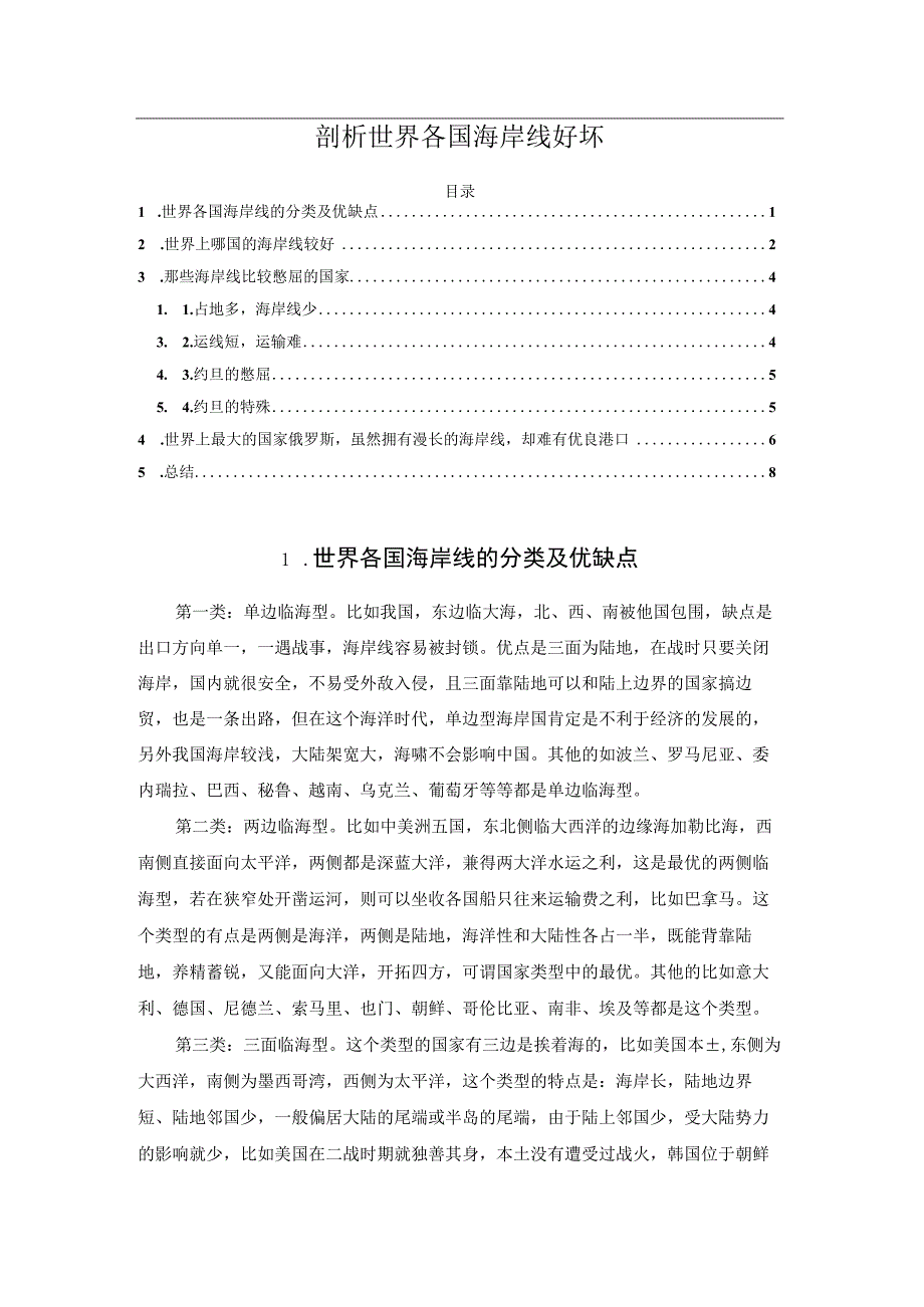 剖析世界各国海岸线好坏.docx_第1页