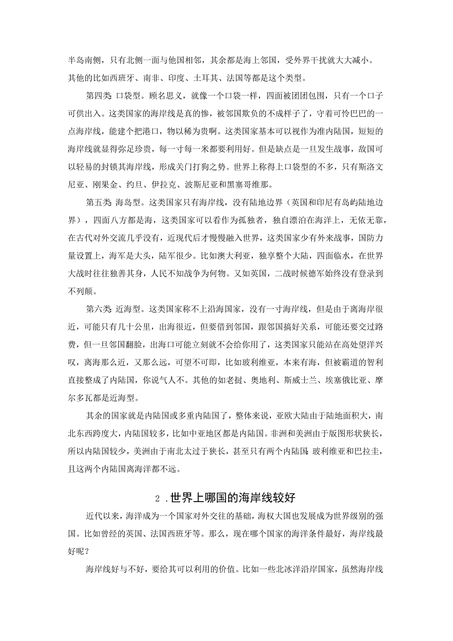 剖析世界各国海岸线好坏.docx_第2页