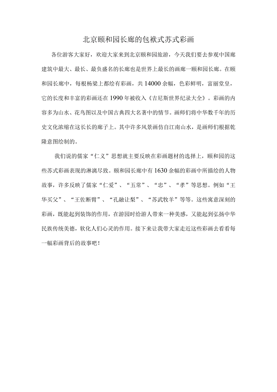 北京颐和园长廊的包袱式苏式彩画配音资料公开课教案教学设计课件资料.docx_第1页