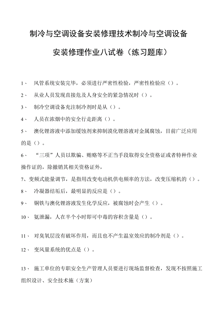 制冷与空调设备安装修理技术制冷与空调设备安装修理作业八试卷(练习题库)(2023版).docx_第1页