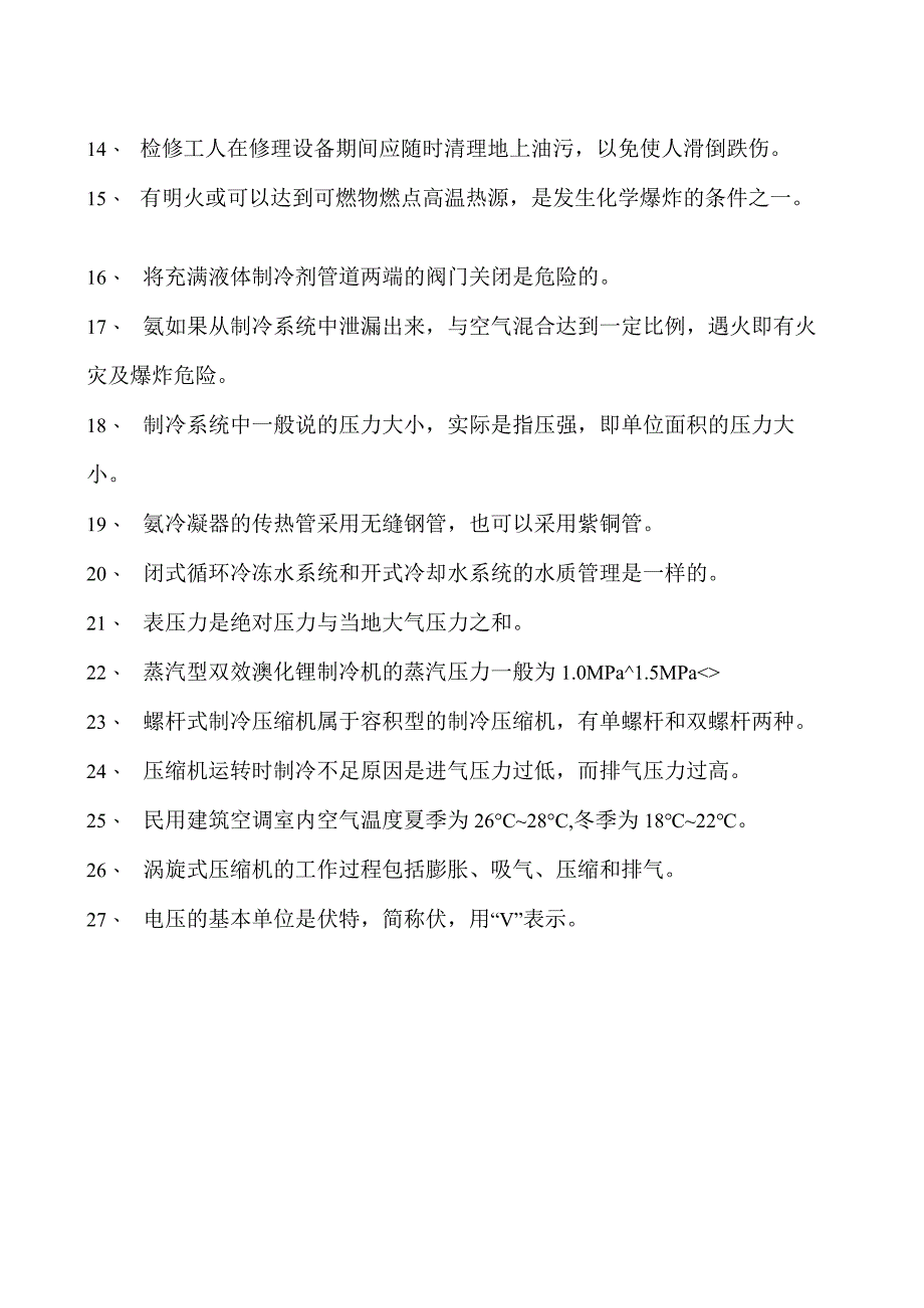 制冷与空调设备安装修理技术制冷与空调设备安装修理作业八试卷(练习题库)(2023版).docx_第2页