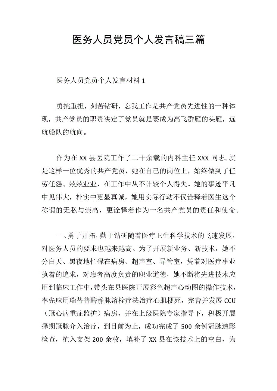 医务人员党员个人发言稿三篇.docx_第1页