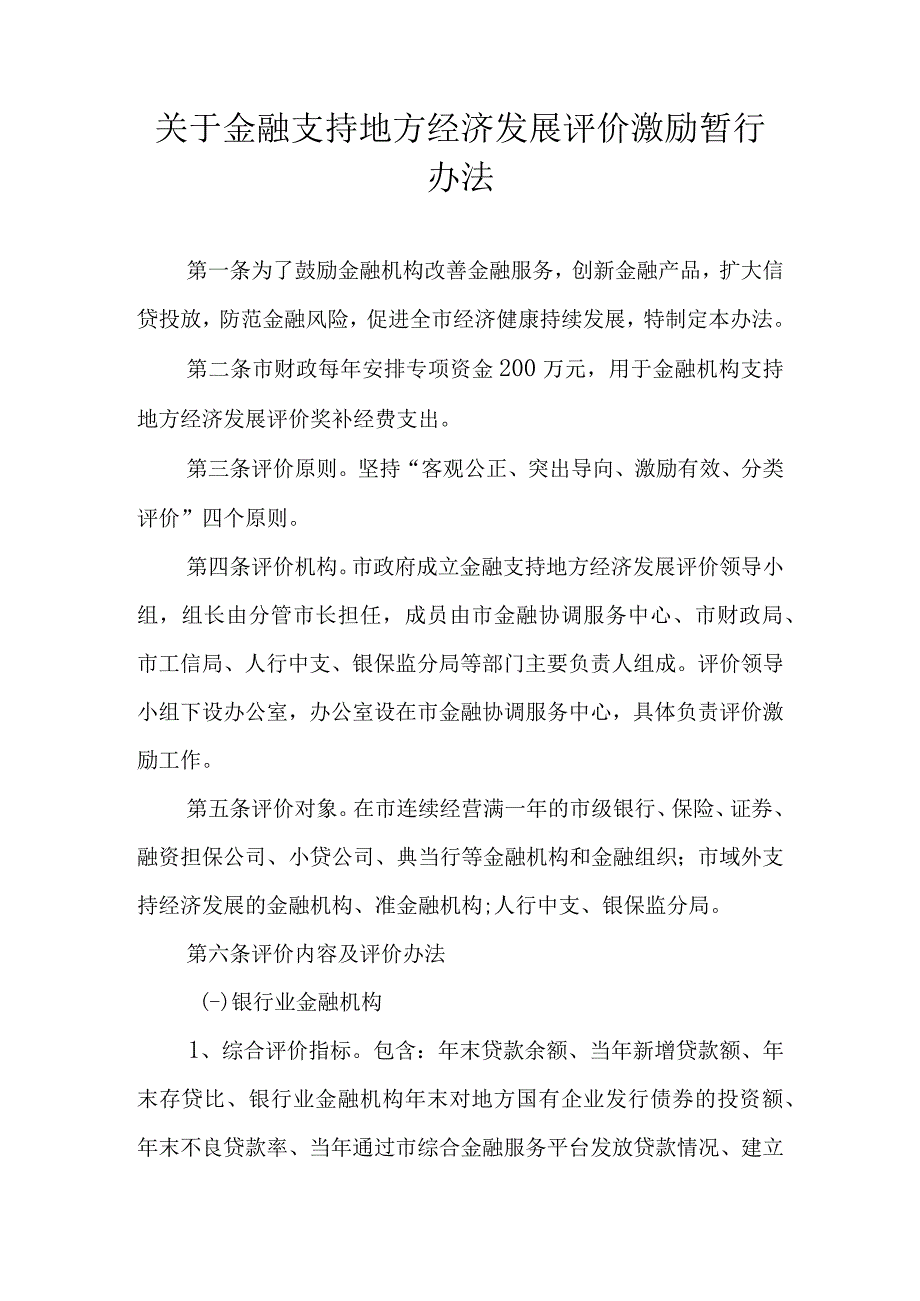 关于金融支持地方经济发展评价激励暂行办法.docx_第1页