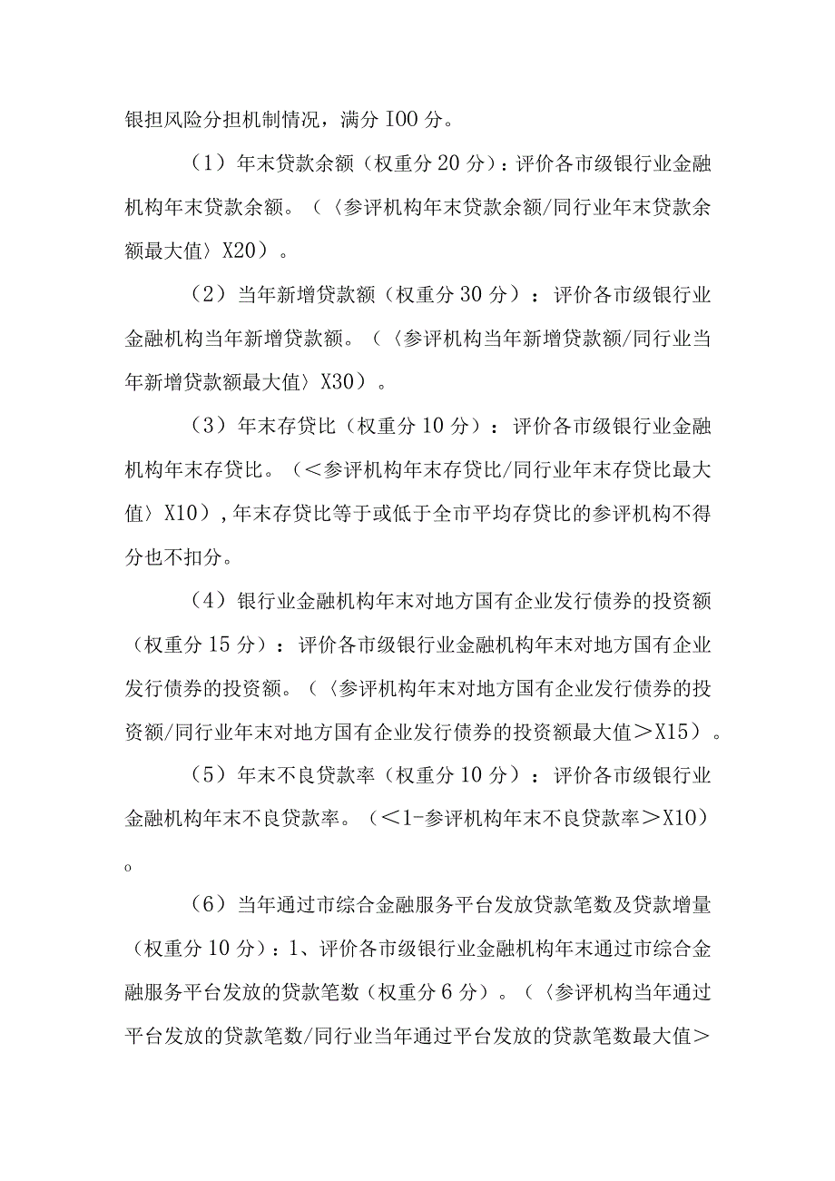 关于金融支持地方经济发展评价激励暂行办法.docx_第2页