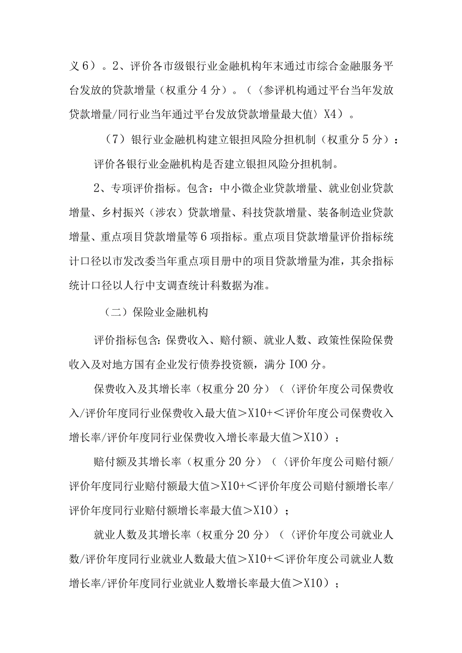 关于金融支持地方经济发展评价激励暂行办法.docx_第3页