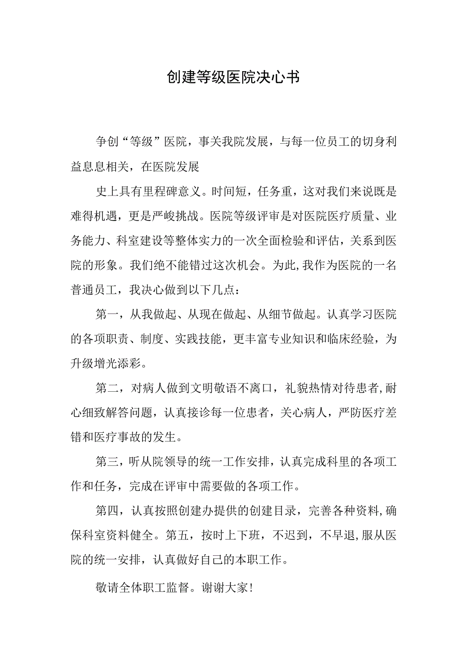 创建等级医院决心书.docx_第1页