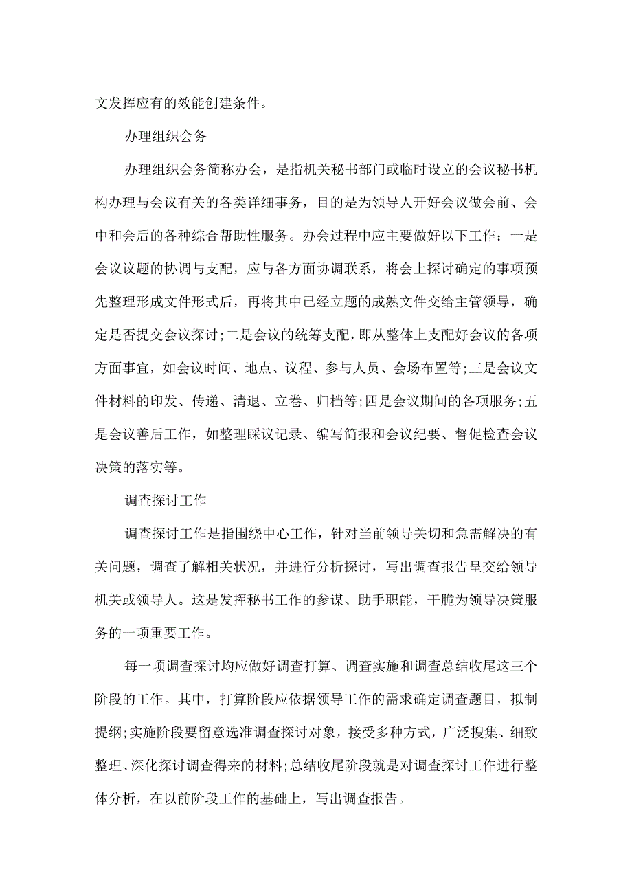 单位办公室主要工作_办公室秘书主要工作内容.docx_第2页