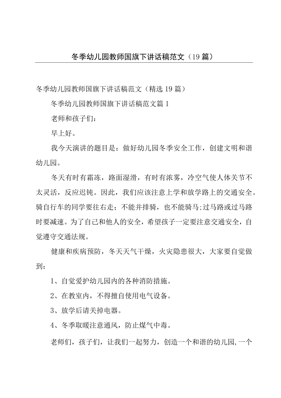 冬季幼儿园教师国旗下讲话稿范文（19篇）.docx_第1页