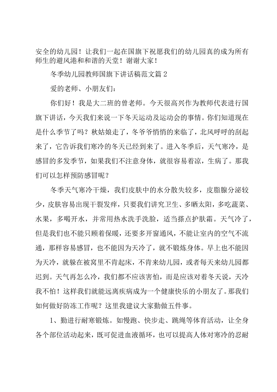 冬季幼儿园教师国旗下讲话稿范文（19篇）.docx_第2页