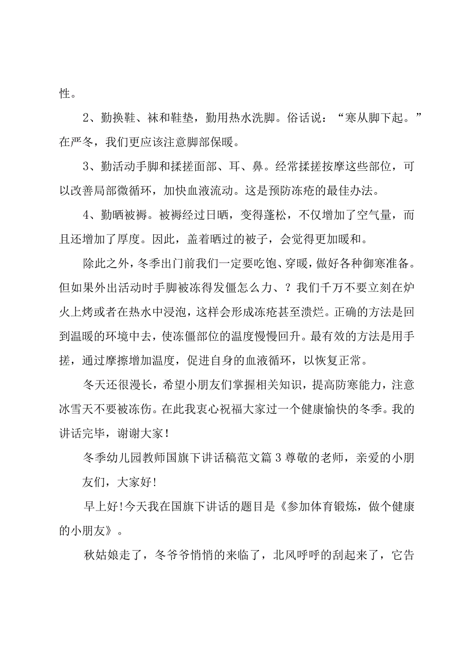 冬季幼儿园教师国旗下讲话稿范文（19篇）.docx_第3页