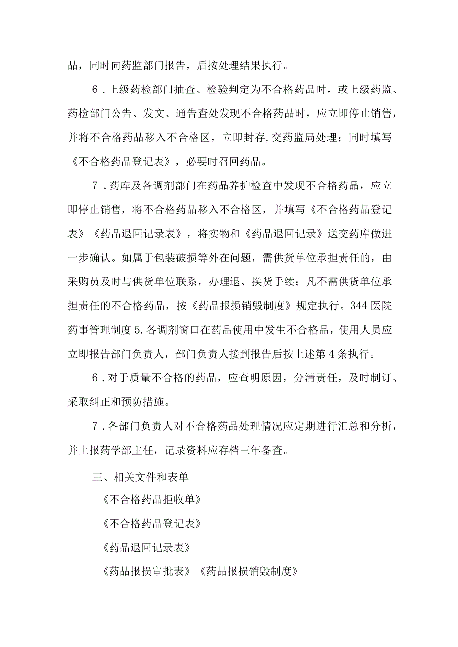 医院药剂科不合格药品管理制度.docx_第2页