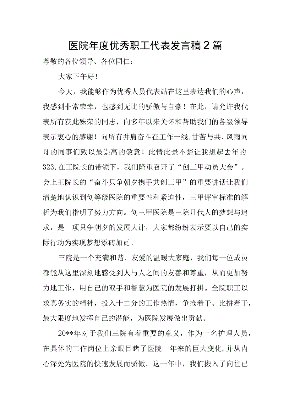 医院年度优秀职工代表发言稿2篇.docx_第1页